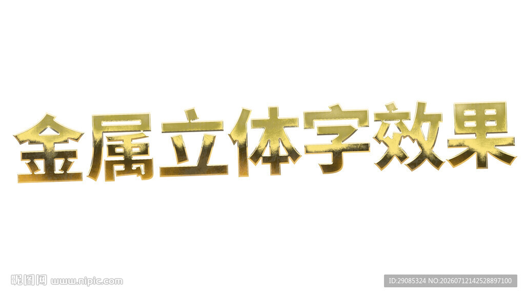 金属立体字效果展示