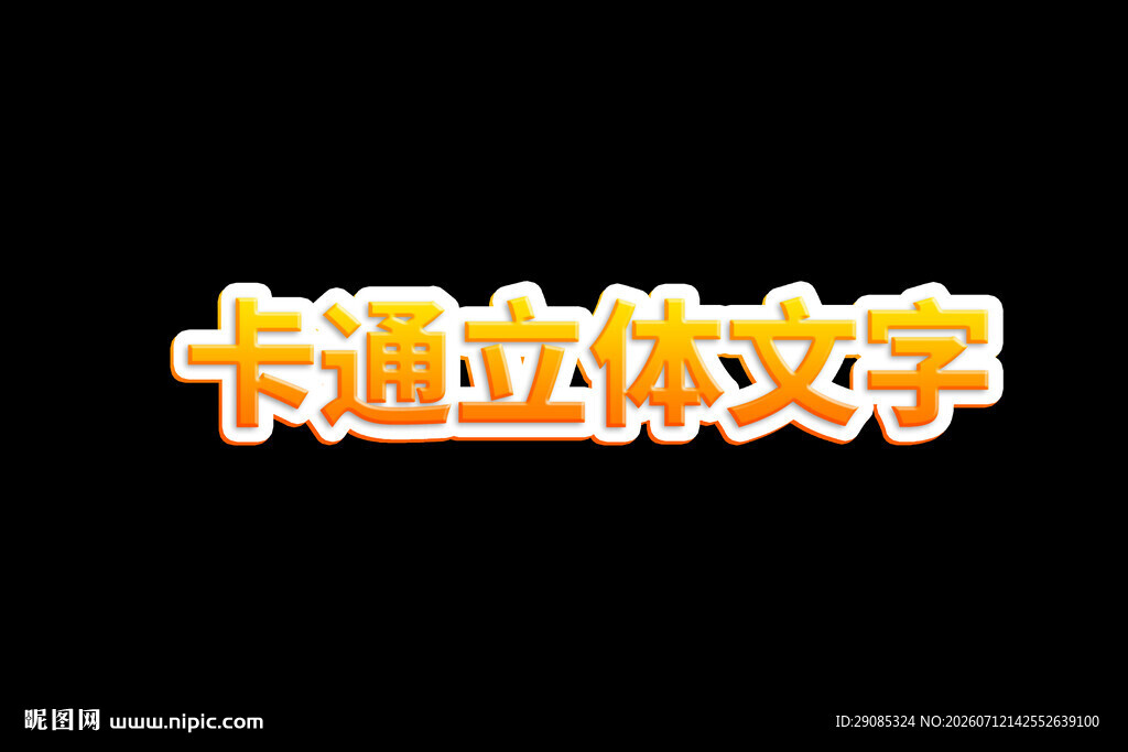 卡通立体文字展示