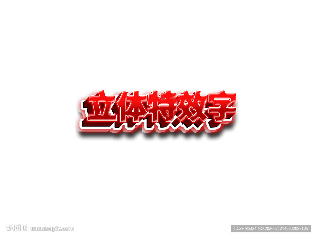 立体特效字