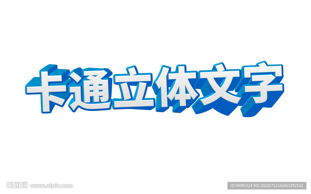卡通立体文字效果展示