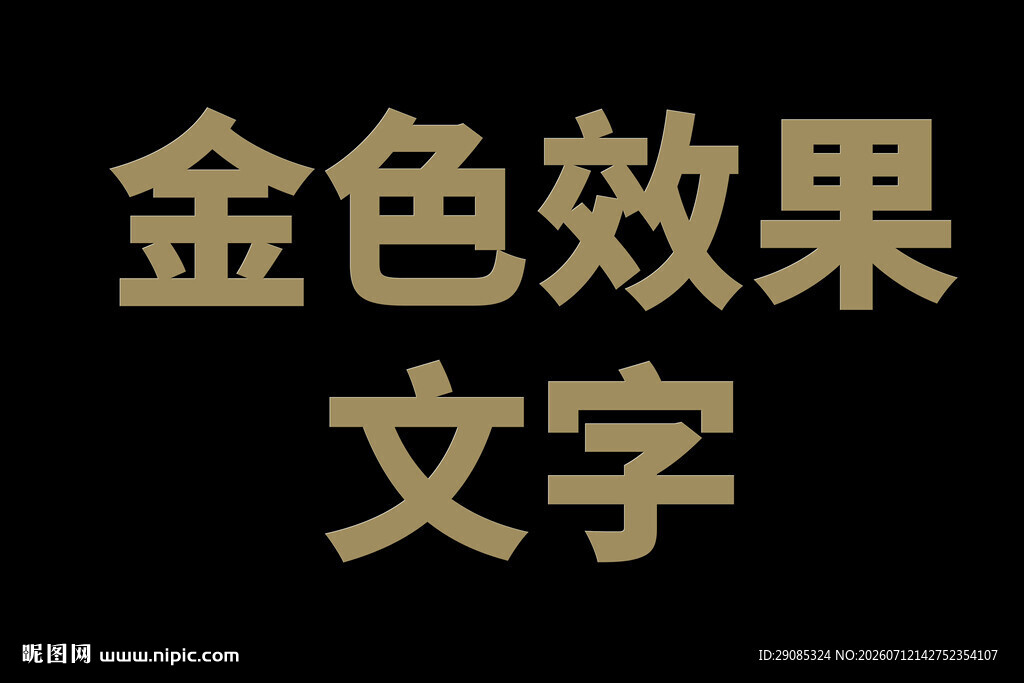金色效果文字展示