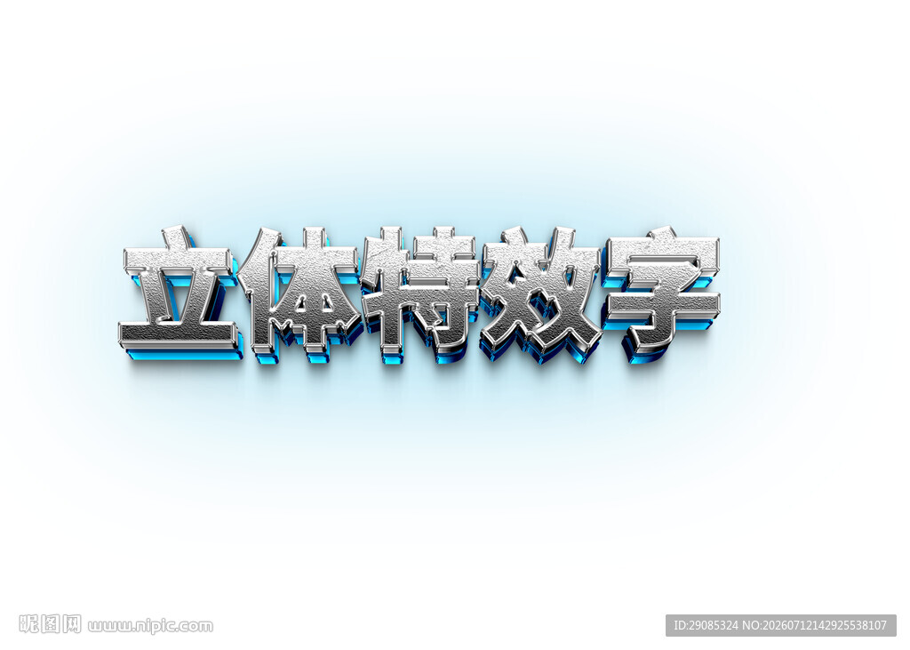 立体特效字体展示