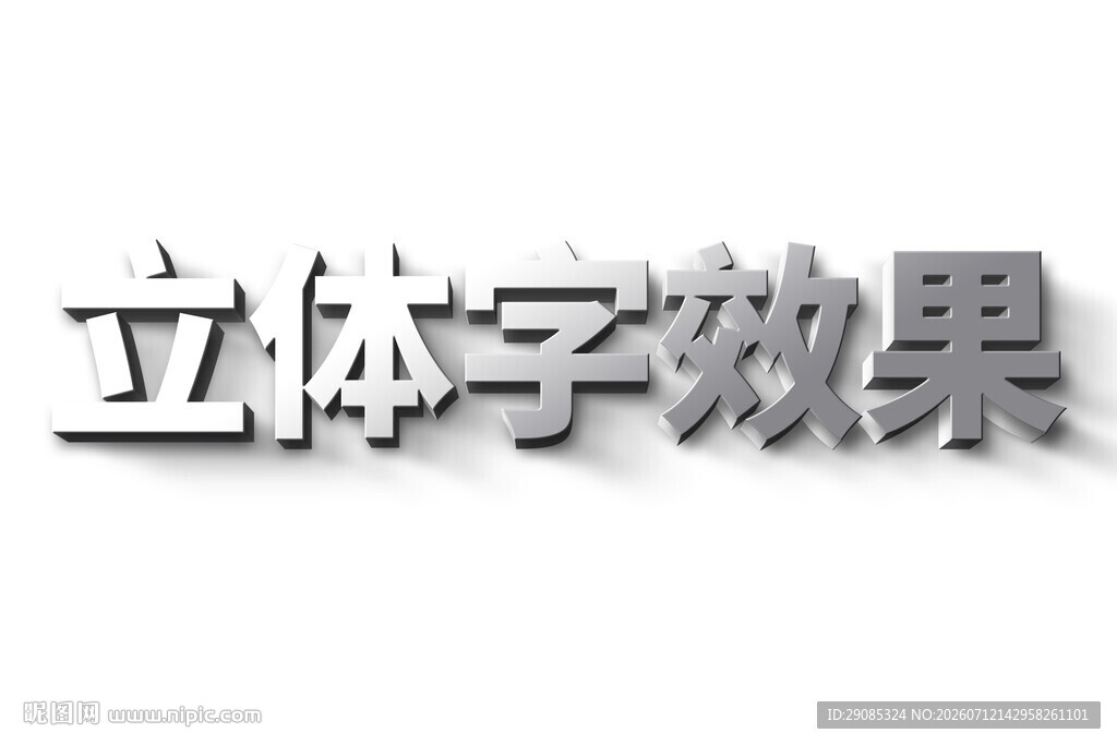 立体字效果展示