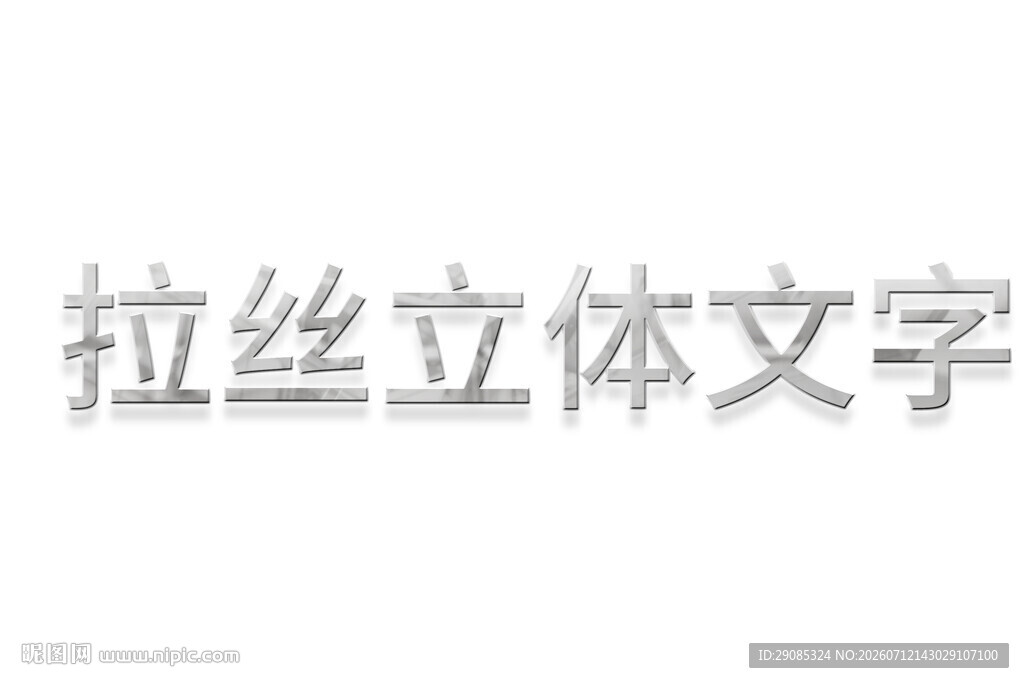 拉丝立体文字效果展示