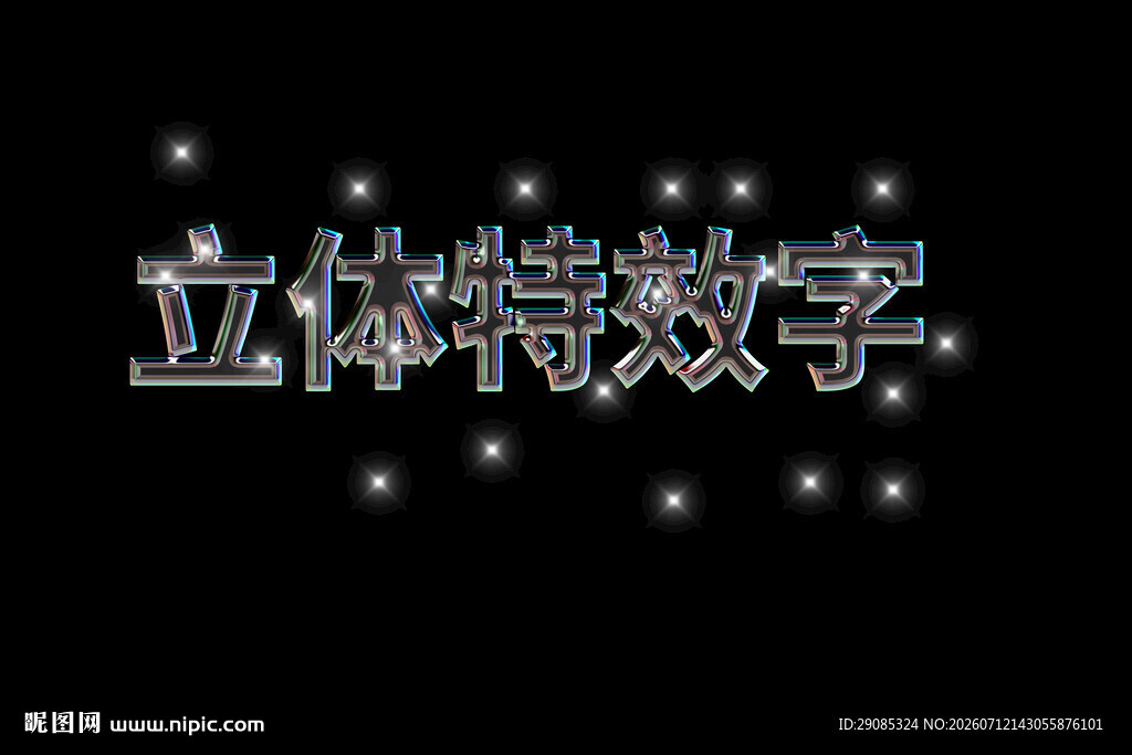 立体特效数字展示