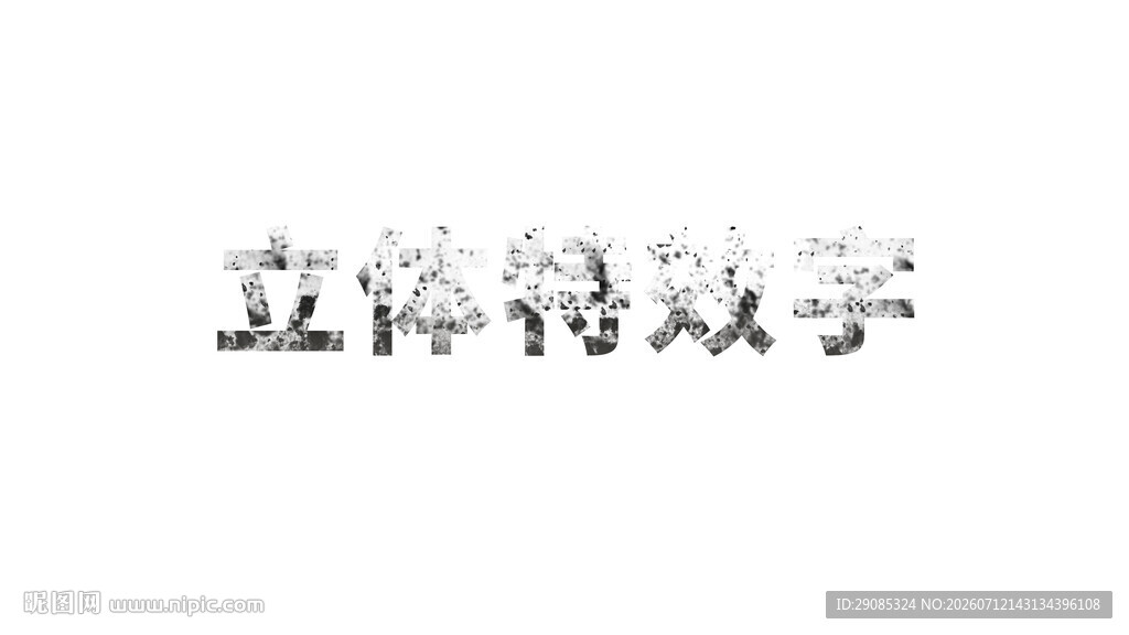 立体特效字