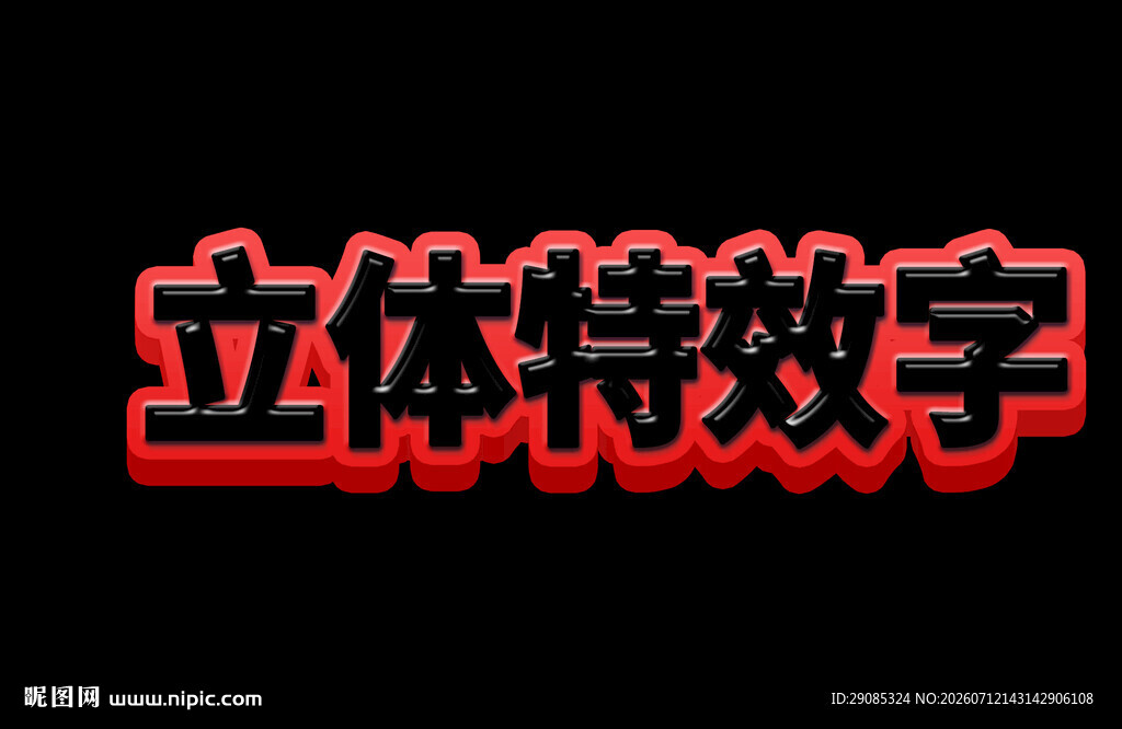 立体特效字设计展示