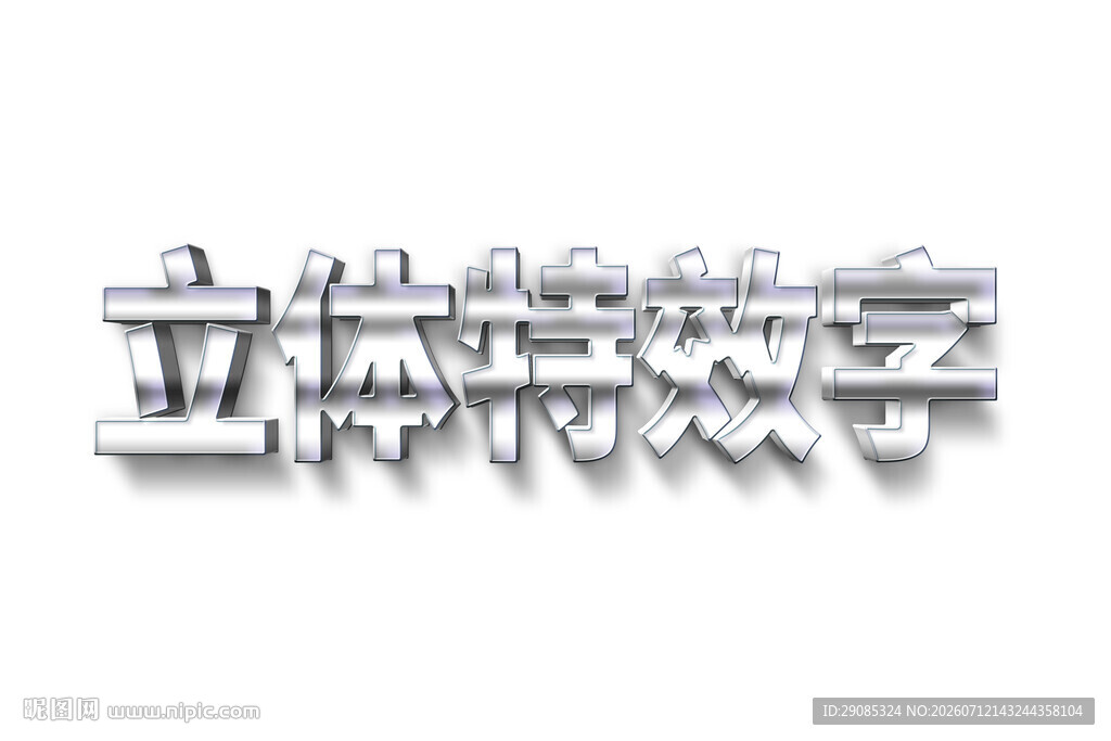 立体特效数字