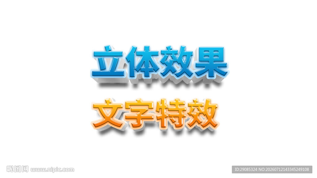 立体文字特效展示