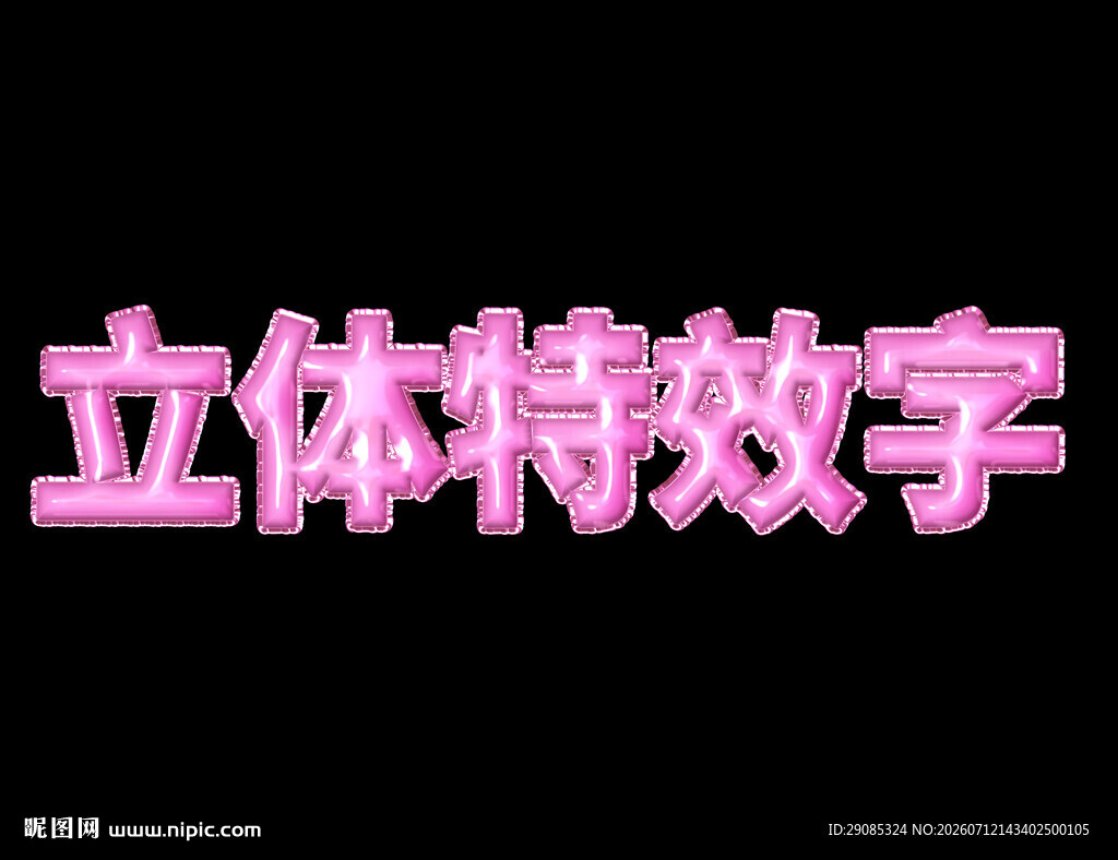 立体特效字展示