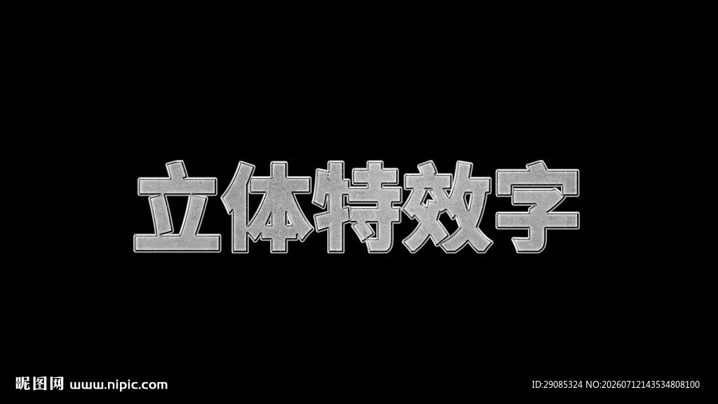 立体特效字展示