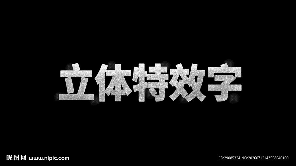 立体特效字展示