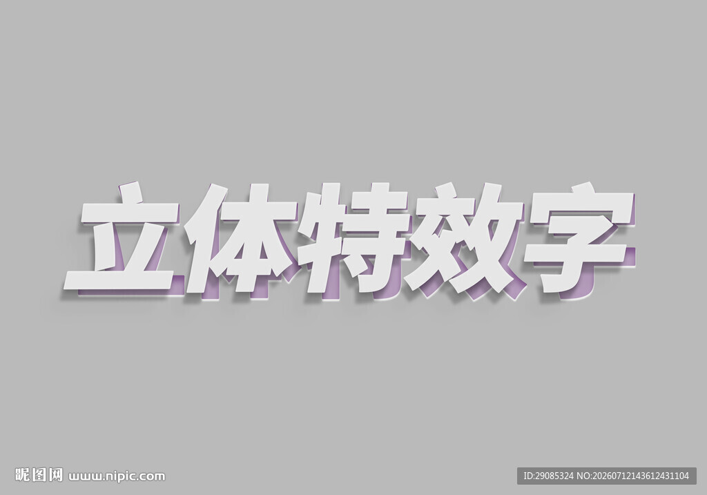 立体特效字展示