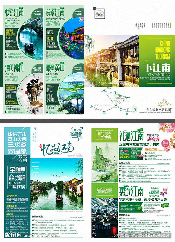 华东旅游彩页