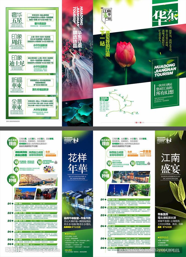 华东旅游折页