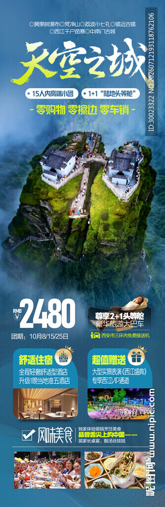 贵州梵净山旅游海报