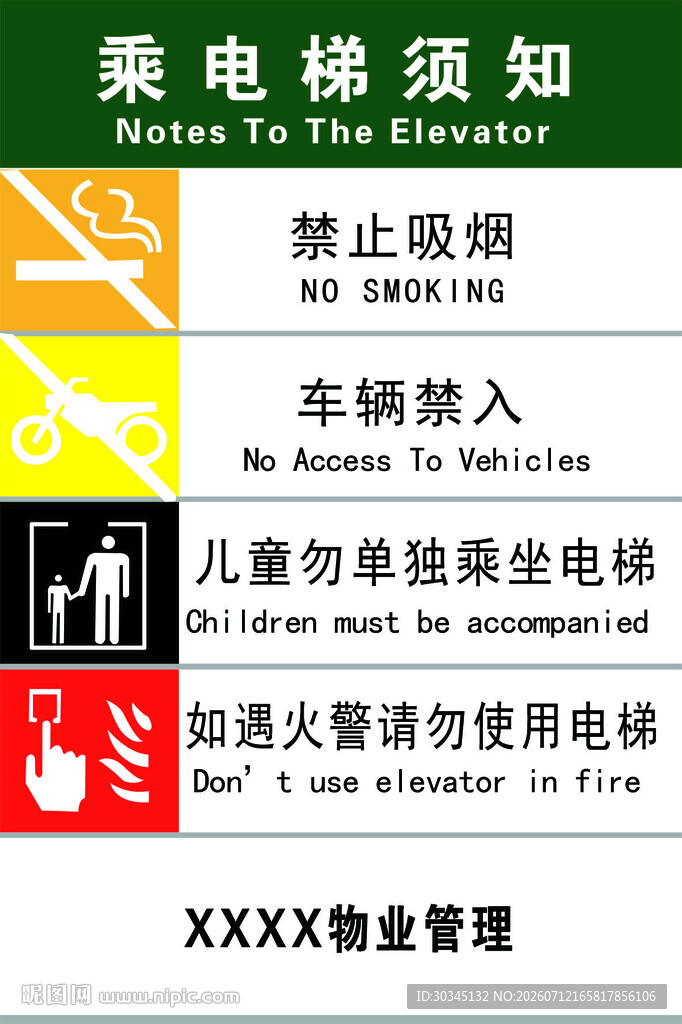 乘电梯须知海报