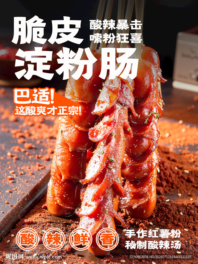 香脆淀粉肠美味诱人来袭