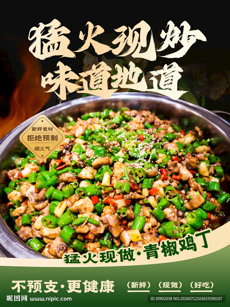 烟火气猛火现炒美味青椒肉丝