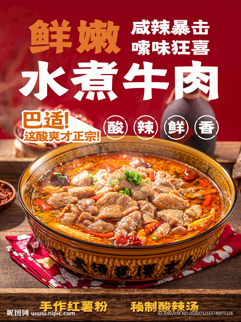 鲜辣水煮牛肉超味超满足