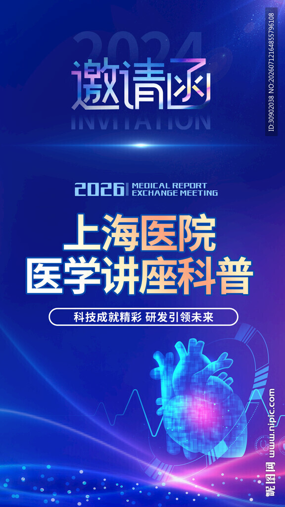 医院医学讲座邀请函