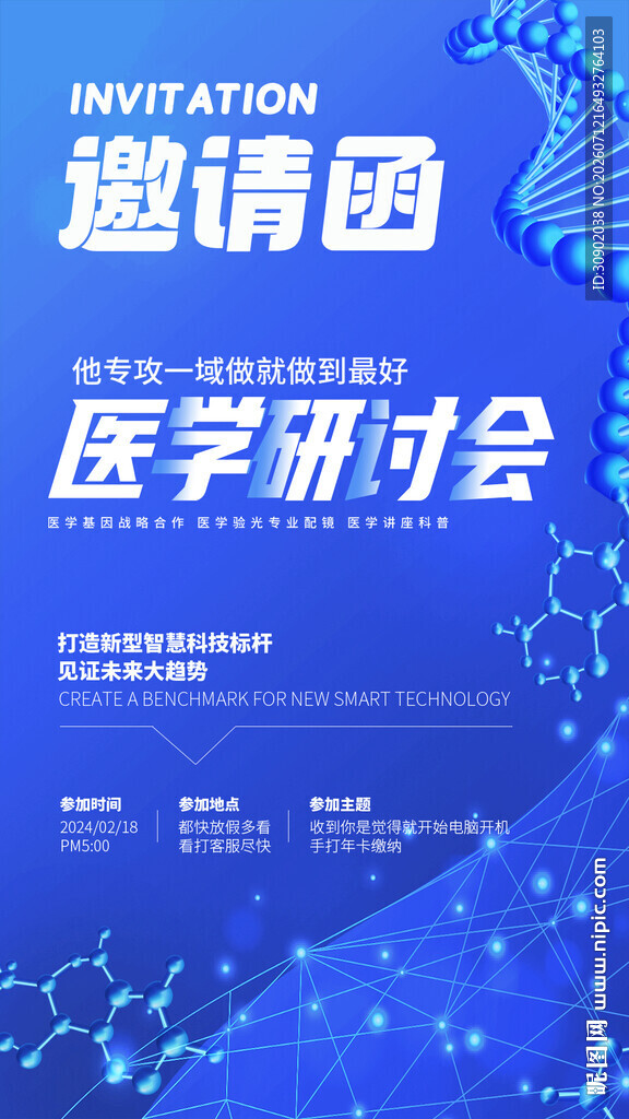 医学研讨会邀请函海报