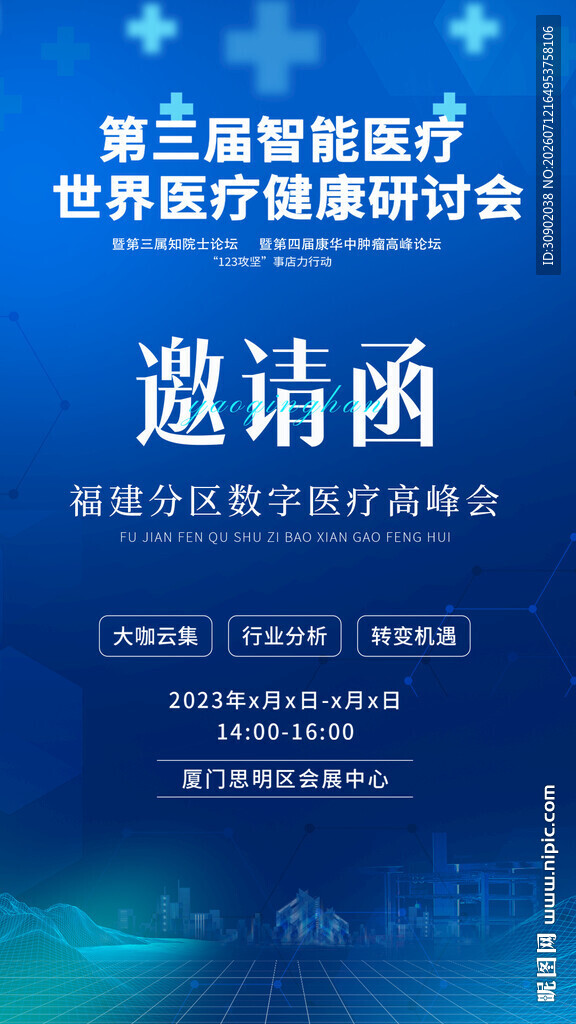 智慧医疗行业展会邀请函