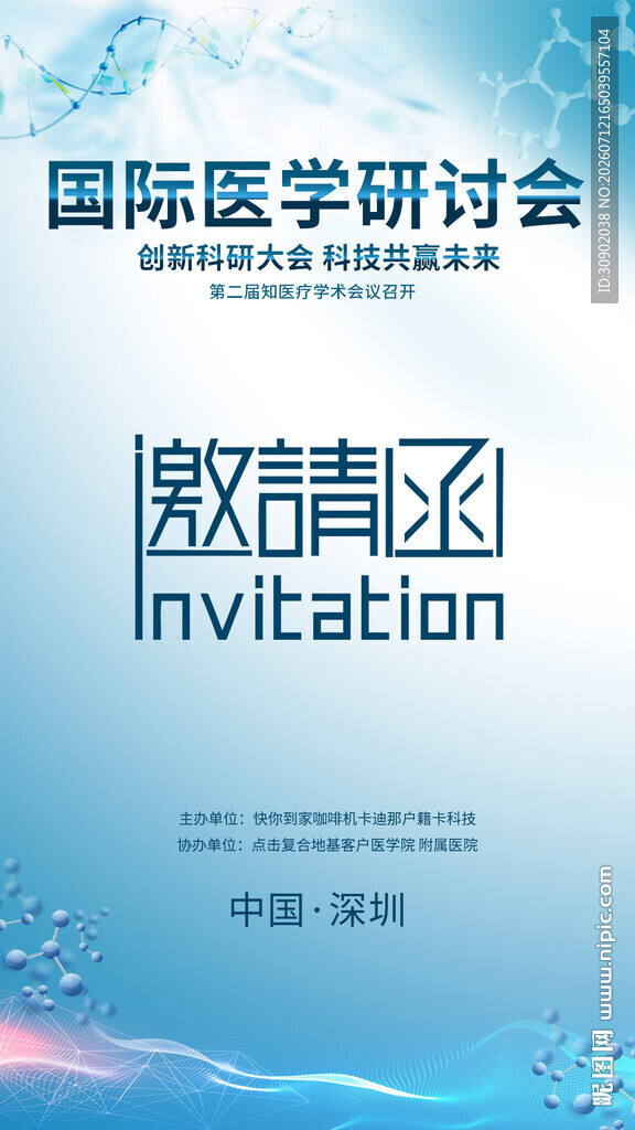 国际医学研讨会邀请函