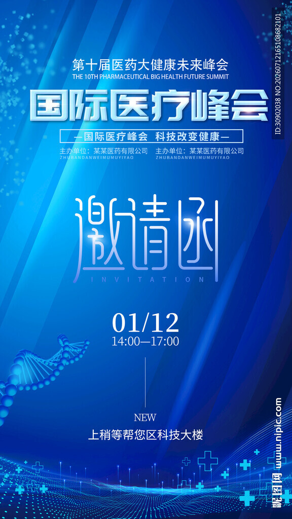 国际医疗峰会邀请函