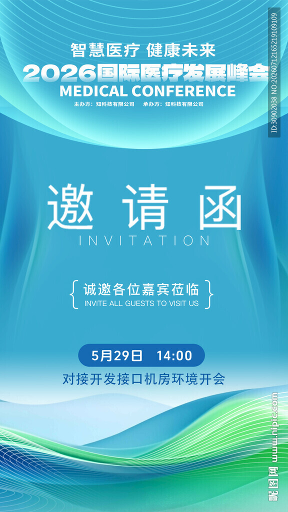 科技研讨会邀请函