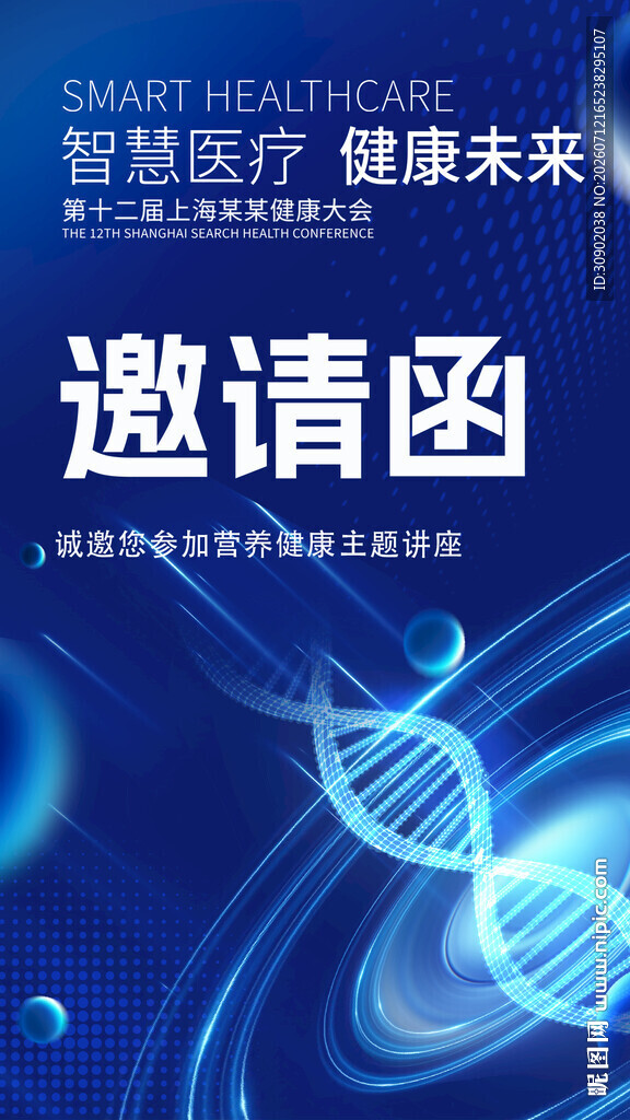 智慧医疗未来邀请函