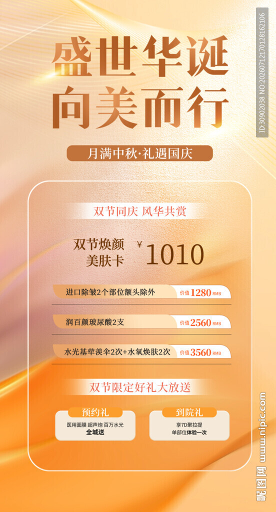 盛世华筵向美而行活动页