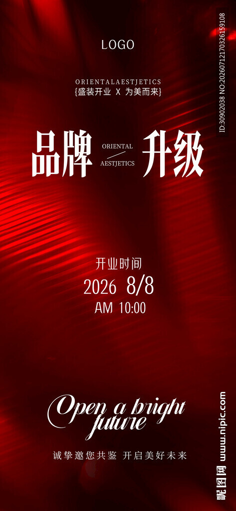品牌升级活动宣传海报