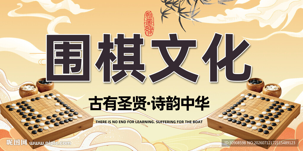 围棋