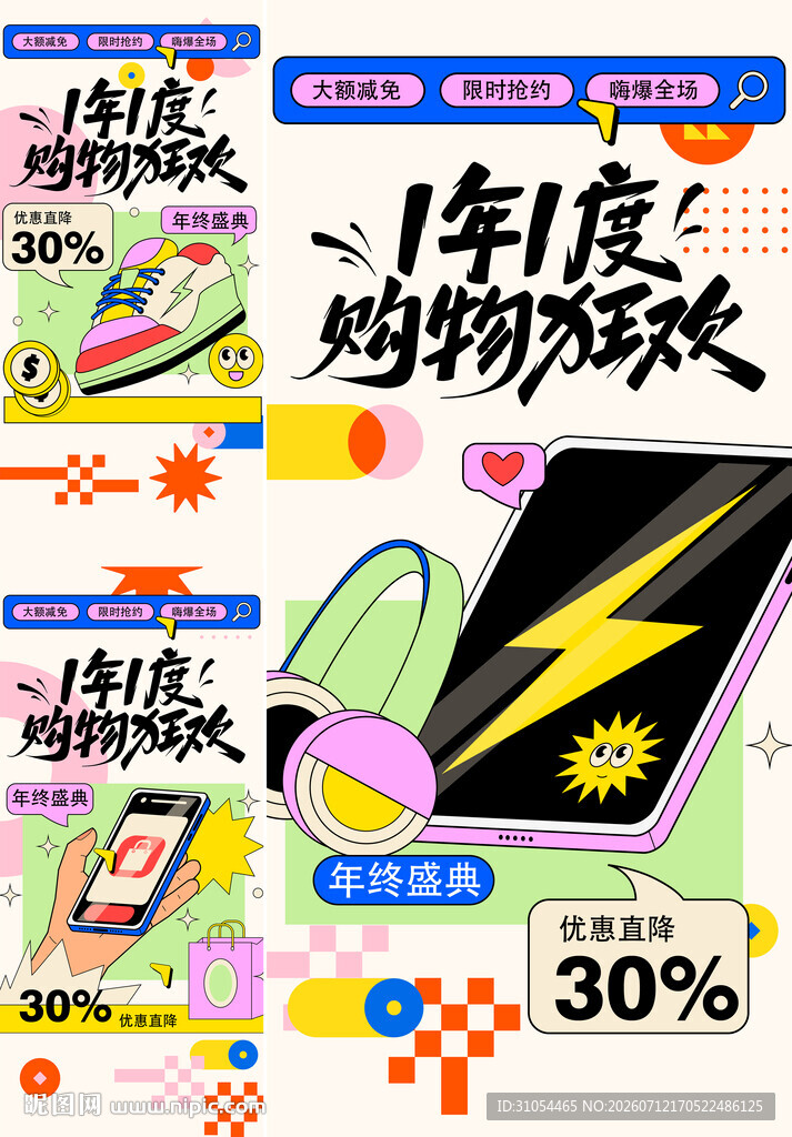  购物狂欢促 