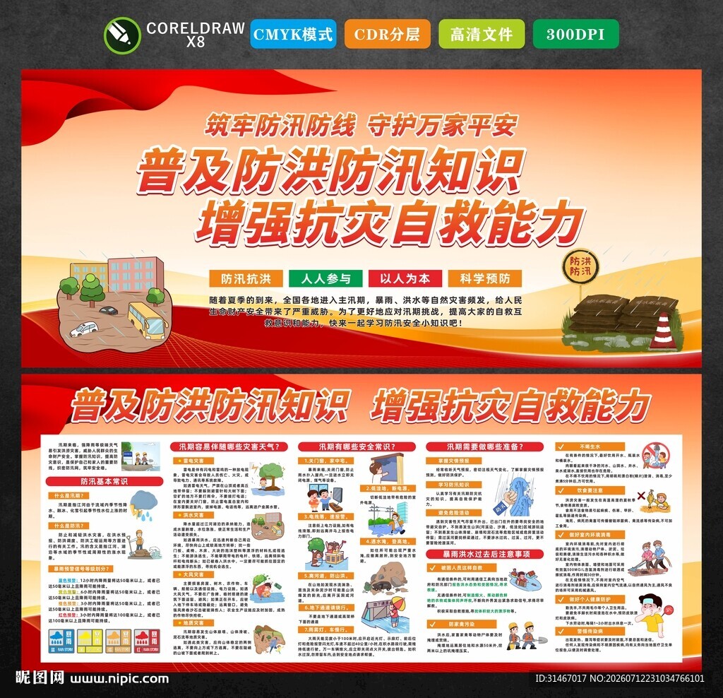 防汛安全