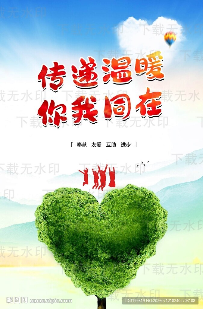 传递温暖你我同在