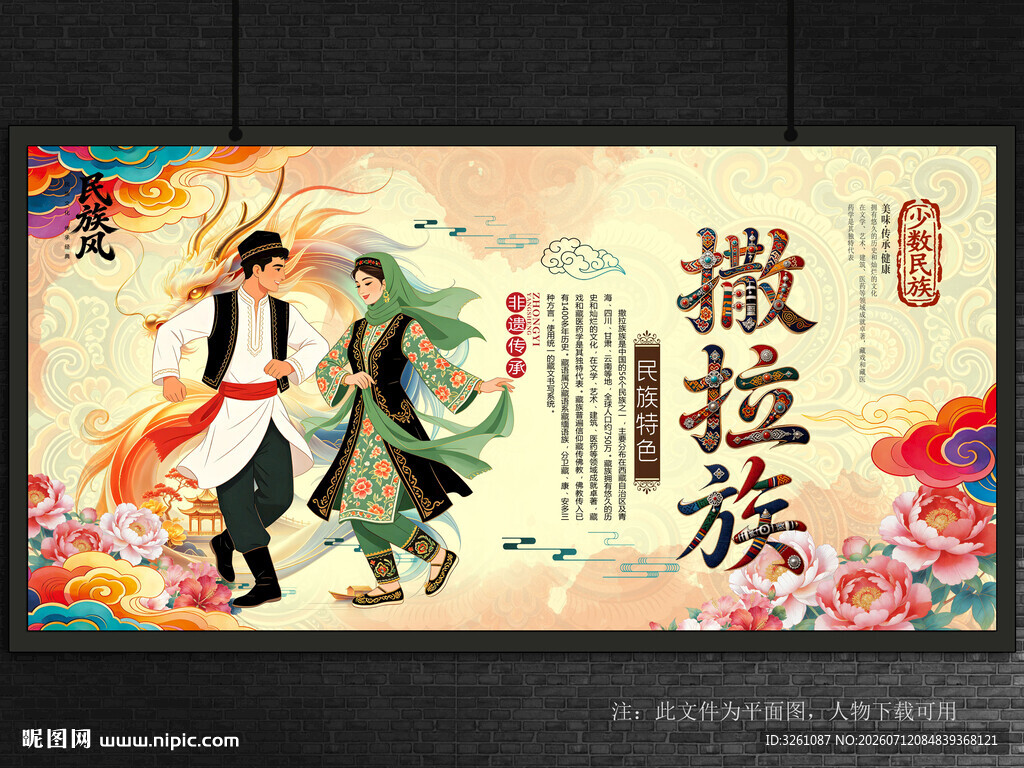 撒拉族