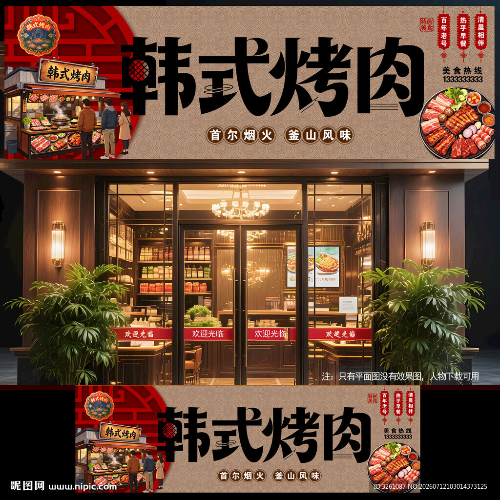 韩式烤肉