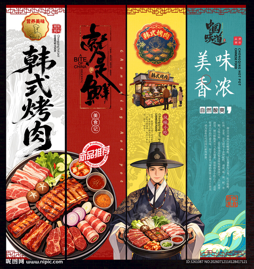韩式烤肉