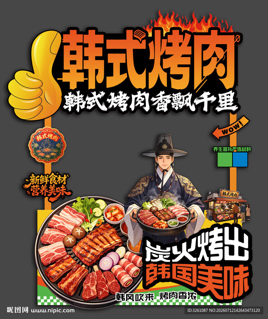 韩式烤肉