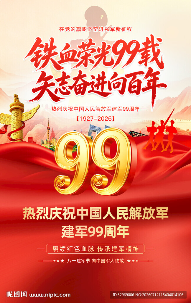 庆祝建军99周年海报