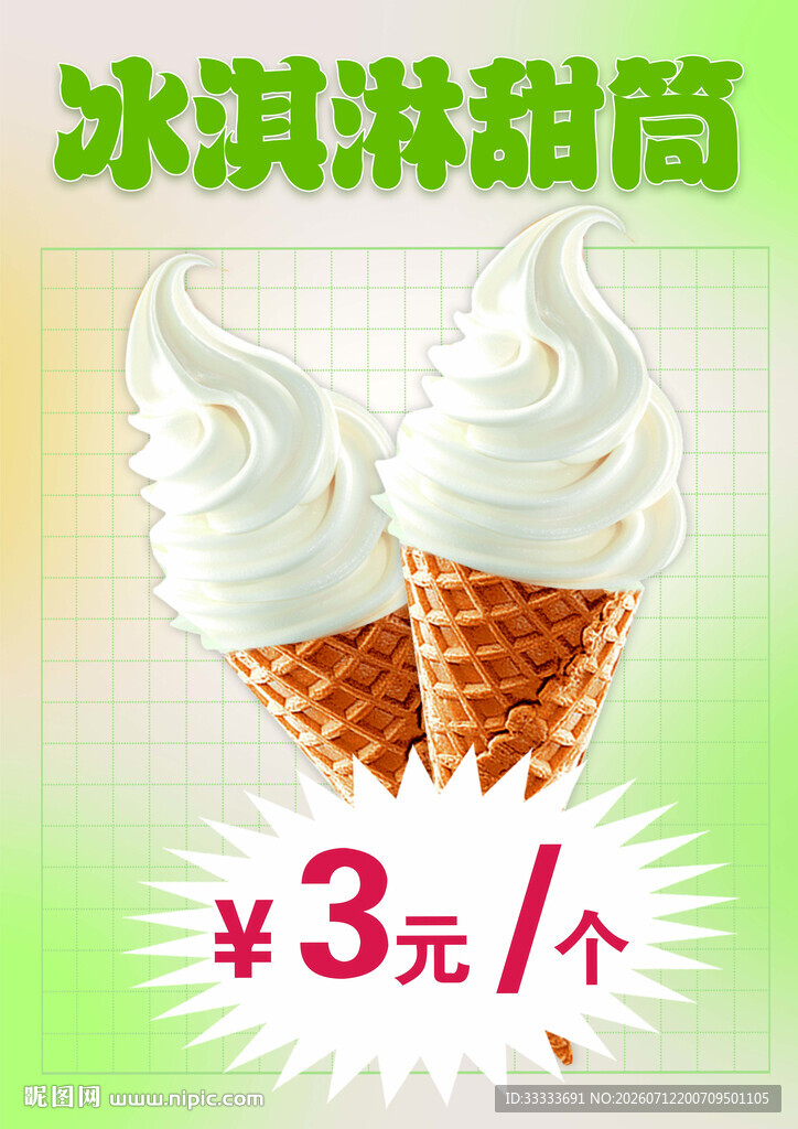 冰淇淋甜筒