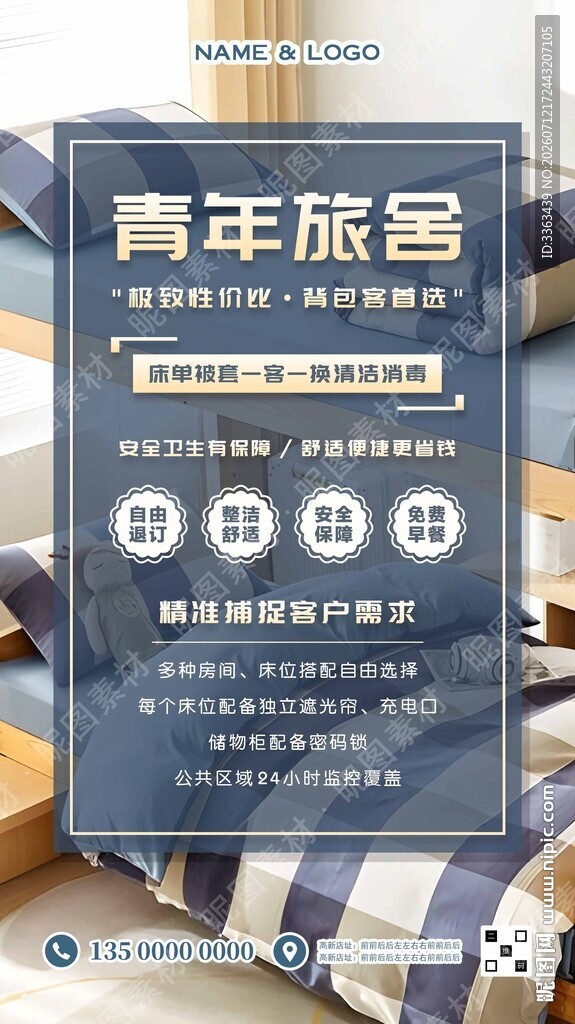 青年旅馆广告