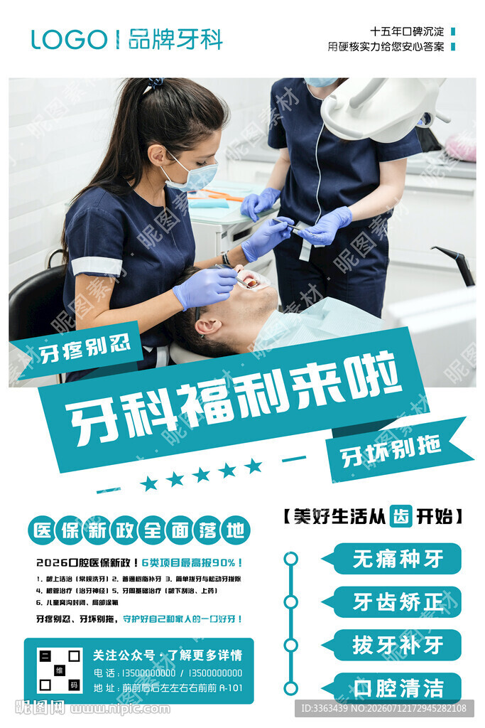 牙科医院海报