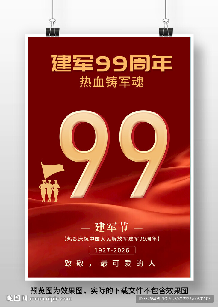 八一建军节建军99周年