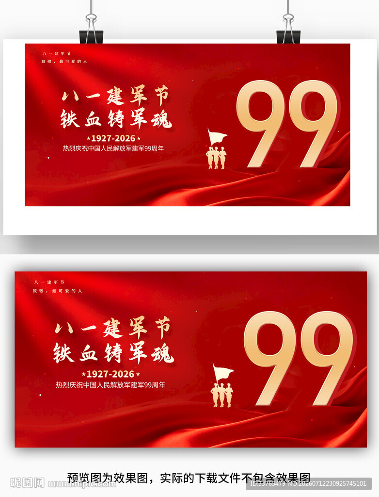 八一建军节99周年展板