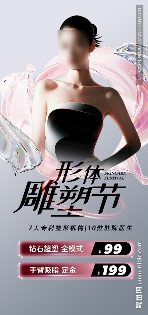 形体雕塑医美活动
