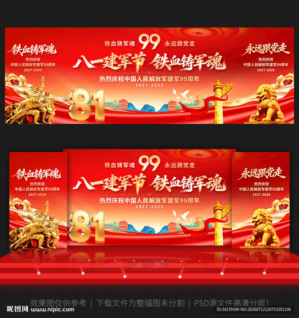 八一建军节