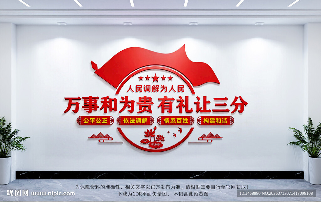 调解室文化墙